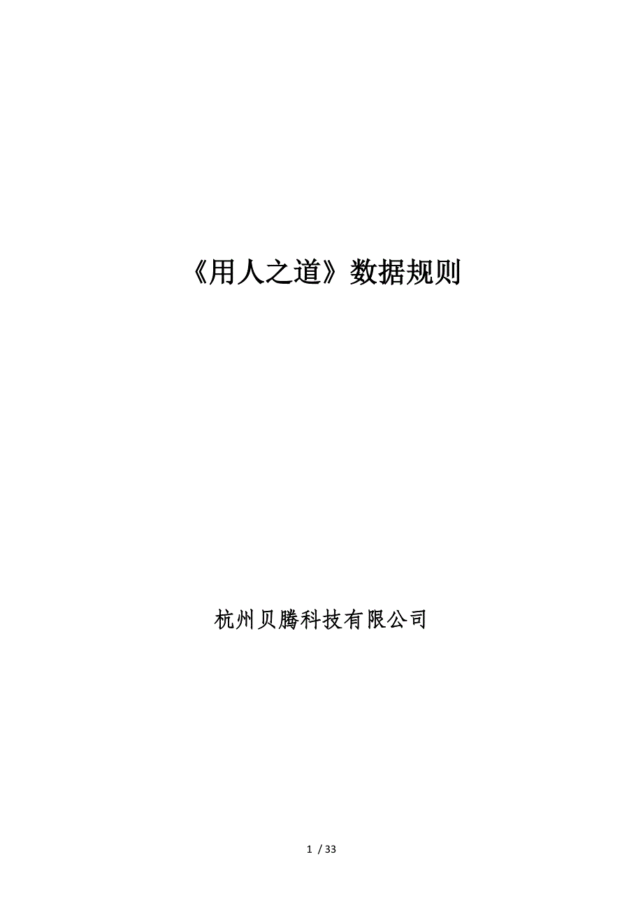 HR沙盘模拟《用人之道》数据规则(DOC 30页)_第1页