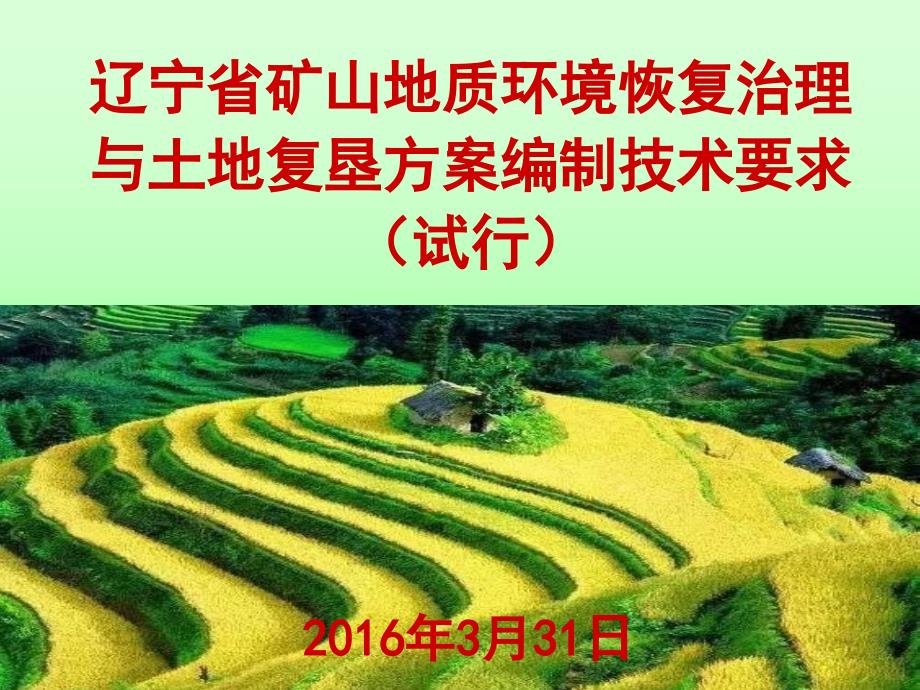 矿山地质环境恢复治理与土地复垦方案编制技术要求(powerpoint 81页)_第1页