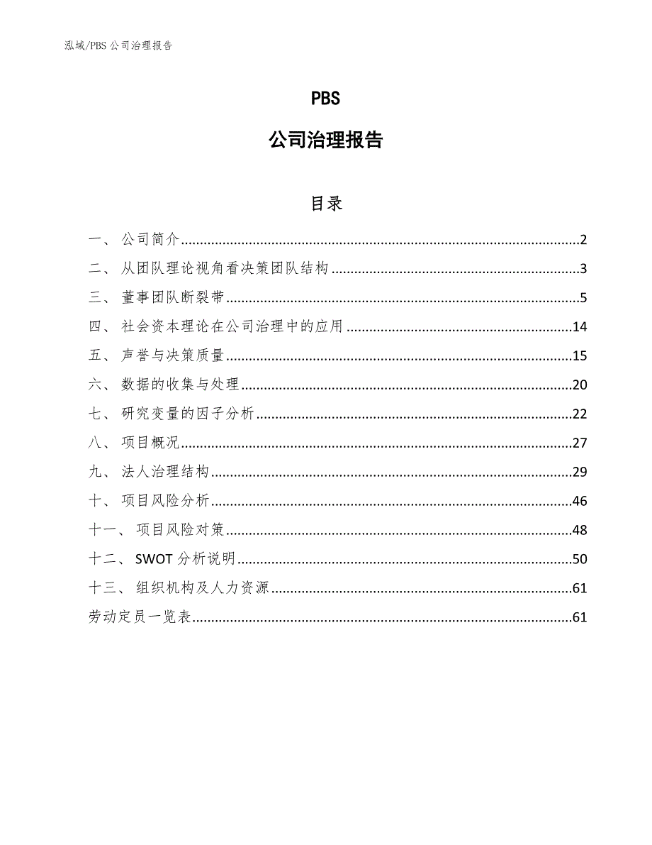 PBS公司治理报告_第1页