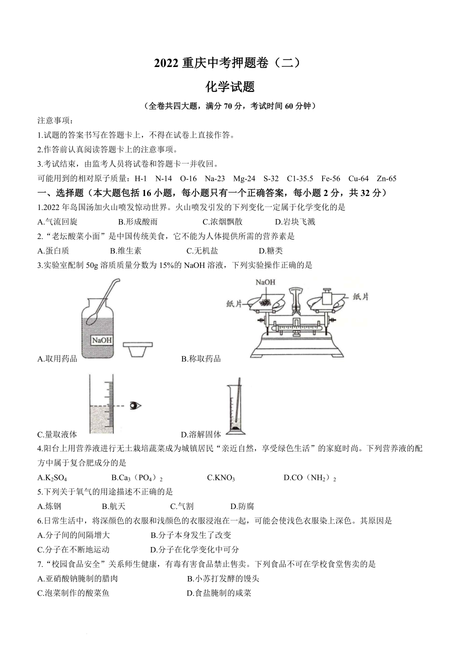 2022年重庆市中考押题卷（二）化学试题(word版含答案)_第1页