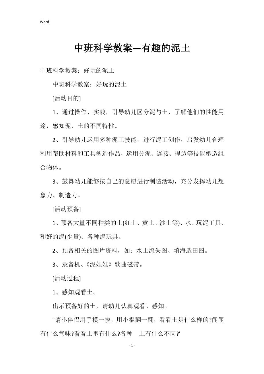 中班科学教案—有趣的泥土_第1页