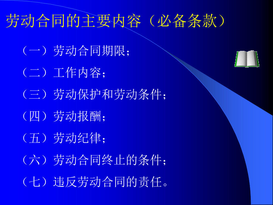 烟草企业预防劳动争议的相关措施(powerpoint 49页)_第4页