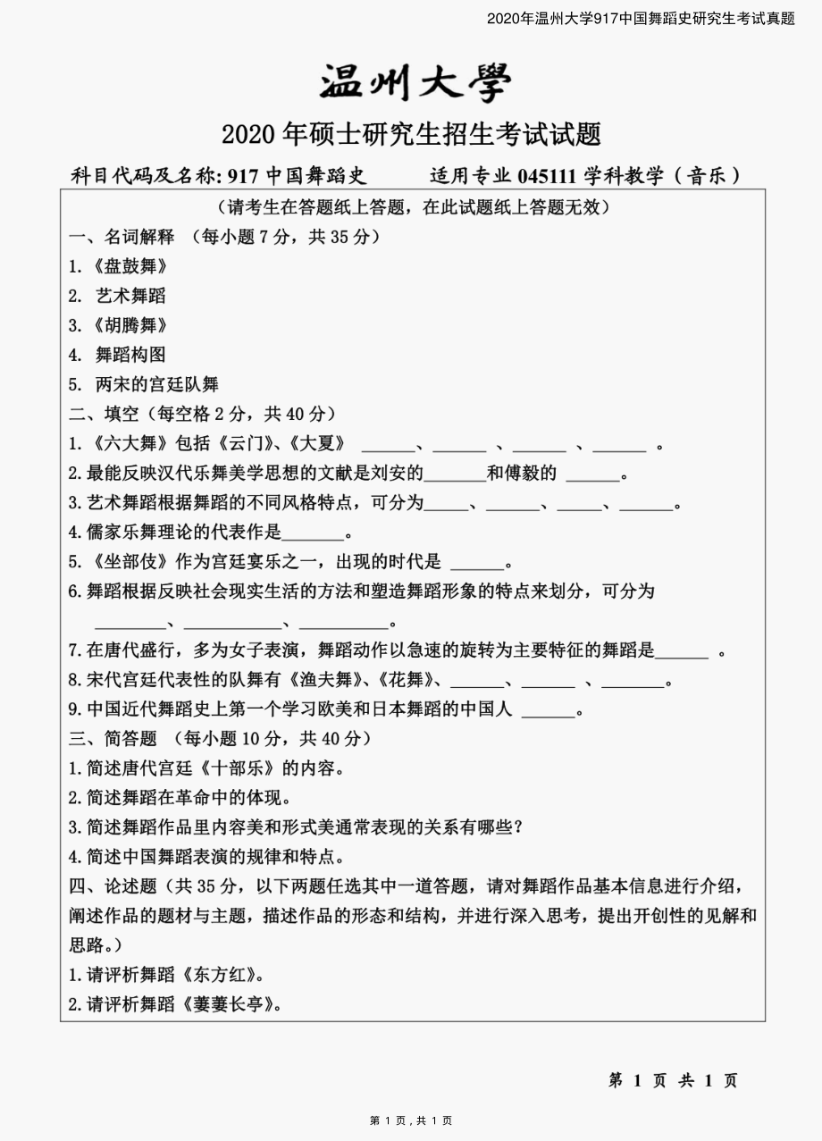 2020年温州大学917中国舞蹈史研究生考试真题_第1页