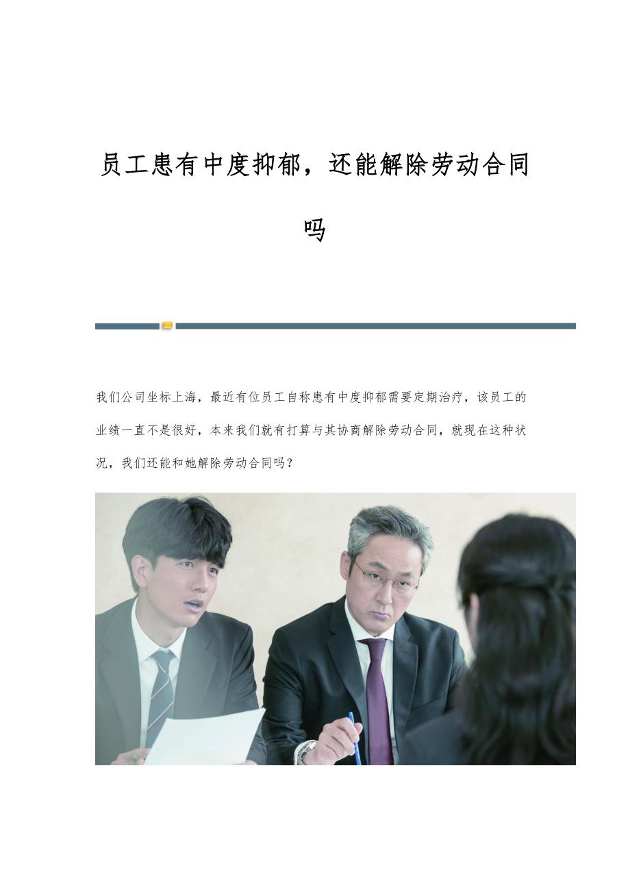 员工患有中度抑郁还能解除劳动合同吗_第1页