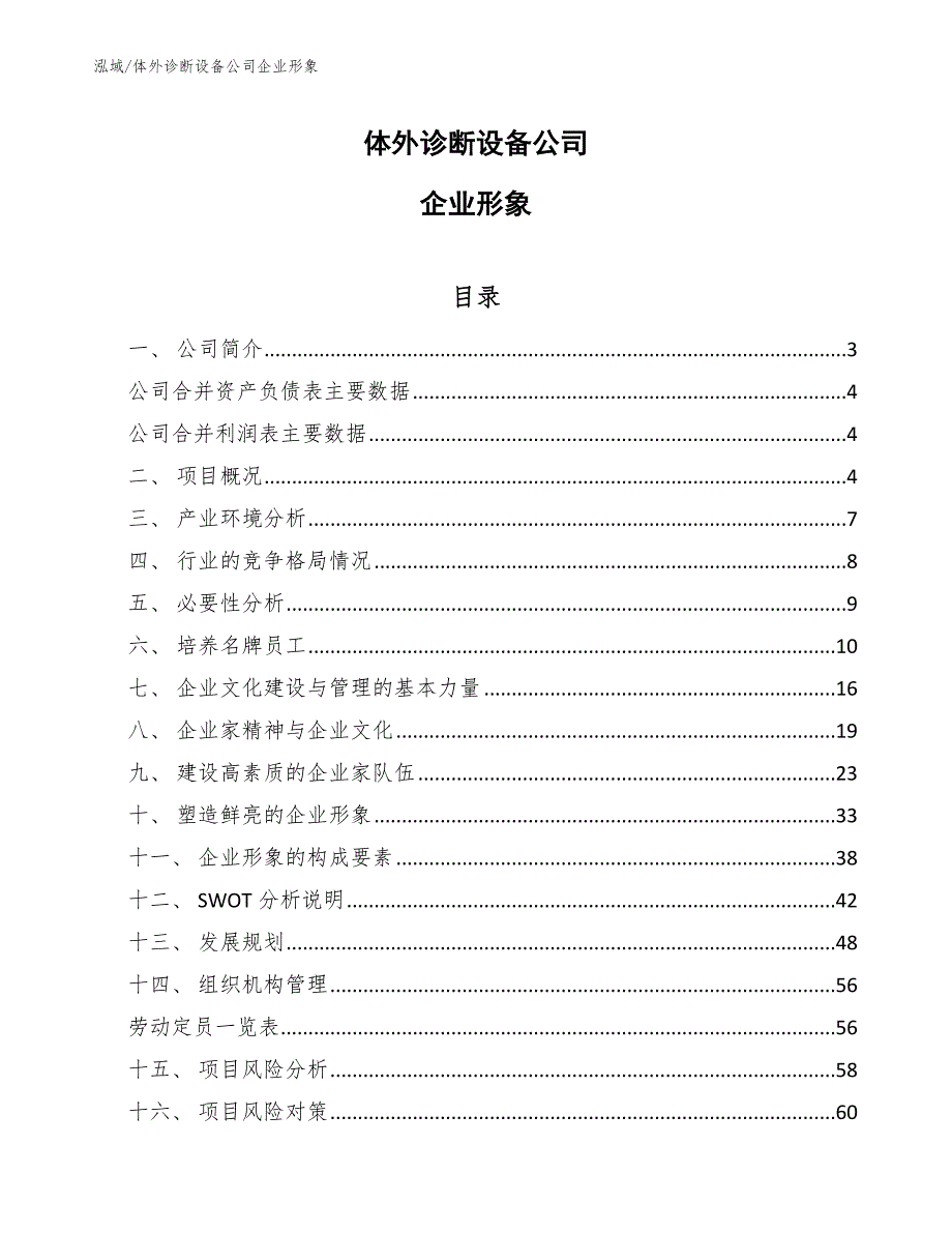 体外诊断设备公司企业形象_参考_第1页