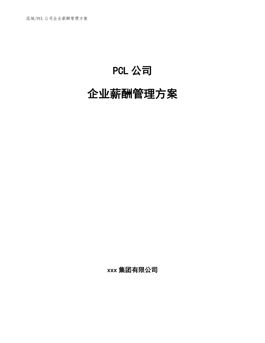 PCL公司企业薪酬管理方案_第1页