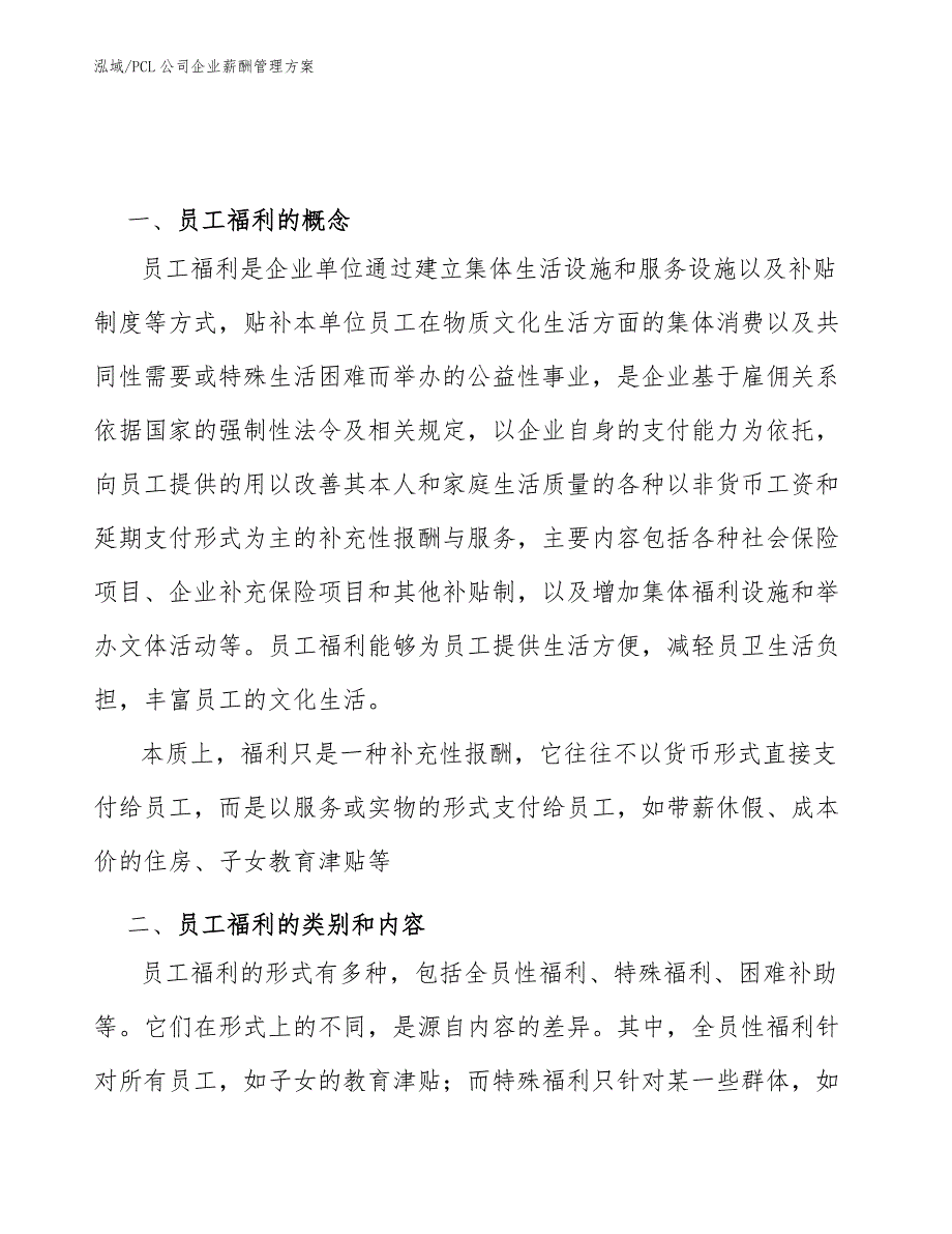 PCL公司企业薪酬管理方案_第3页