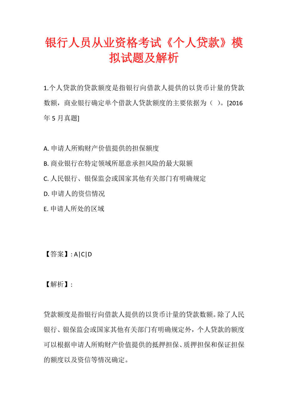 银行人员从业资格考试《个人贷款》模拟试题及解析_第1页