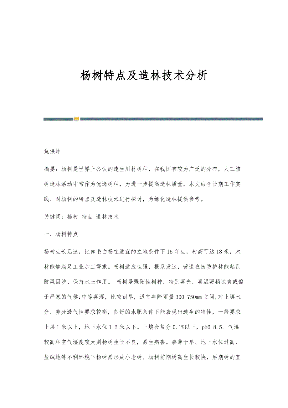 杨树特点及造林技术分析_第1页