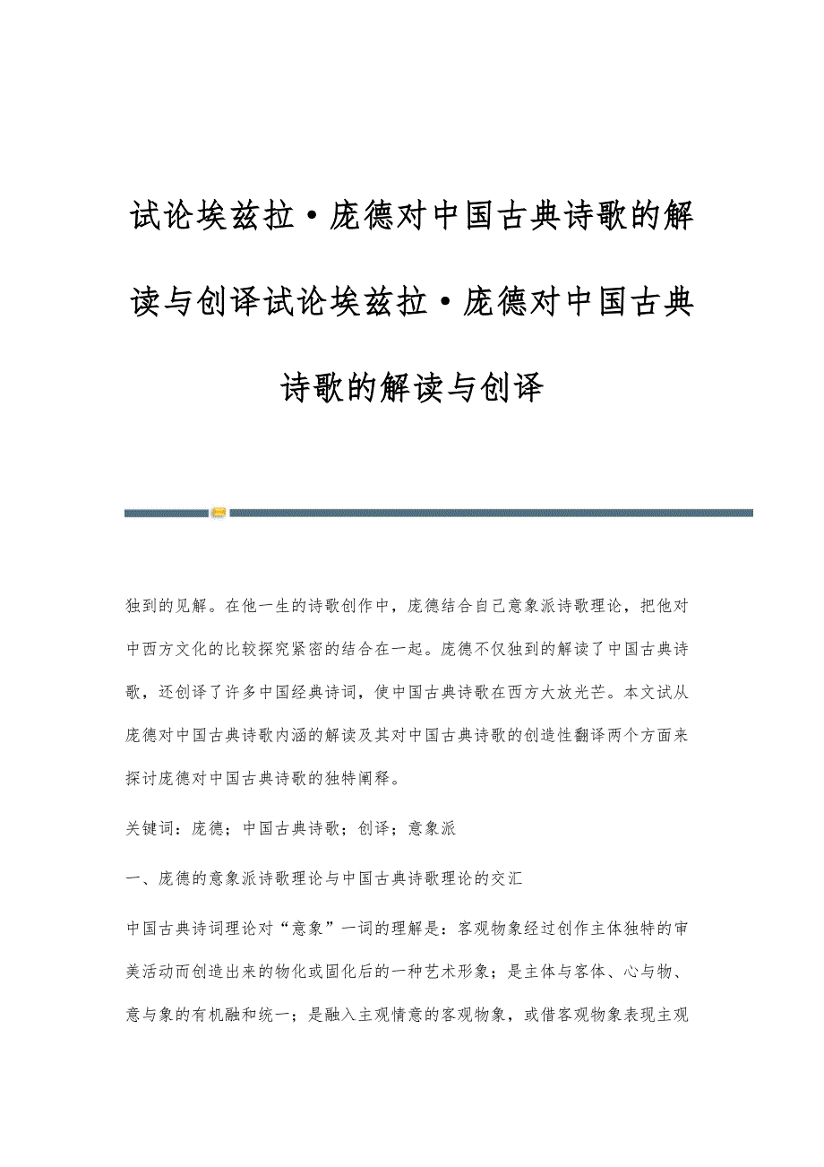 试论埃兹拉·庞德对中国古典诗歌的解读与创译试论埃兹拉·庞德对中国古典诗歌的解读与创译_第1页