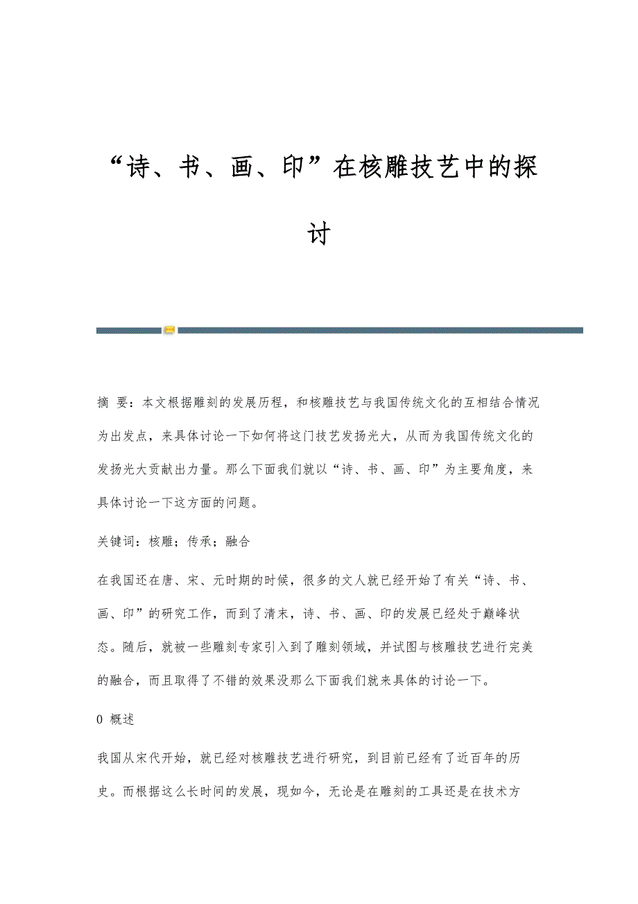 诗、书、画、印在核雕技艺中的探讨_第1页