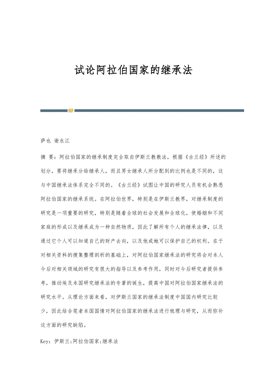试论阿拉伯国家的继承法_第1页