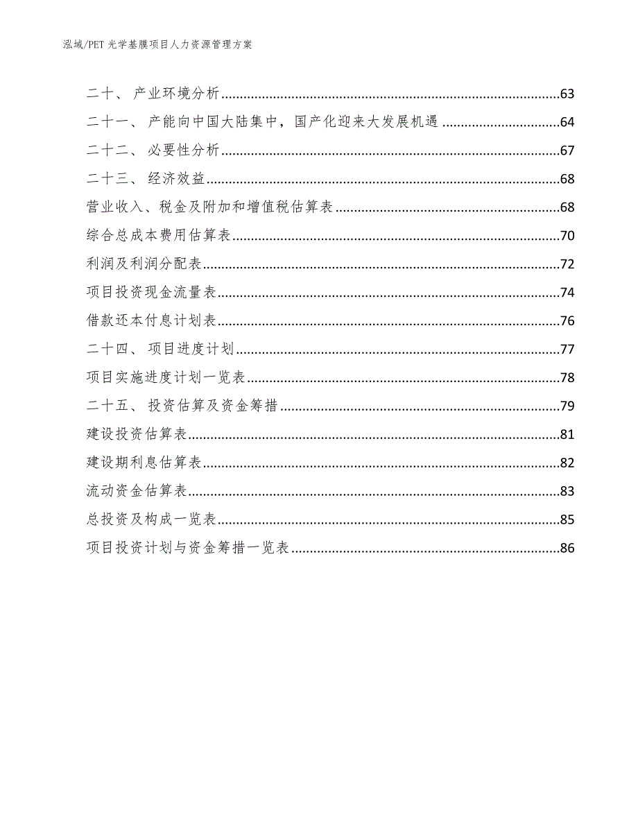 PET光学基膜项目人力资源管理方案_参考_第2页