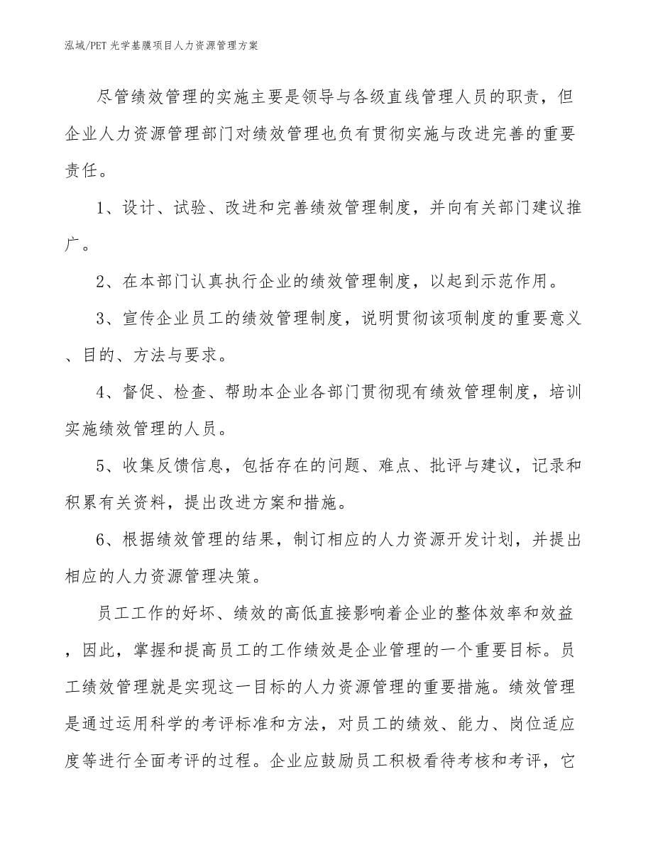 PET光学基膜项目人力资源管理方案_参考_第5页