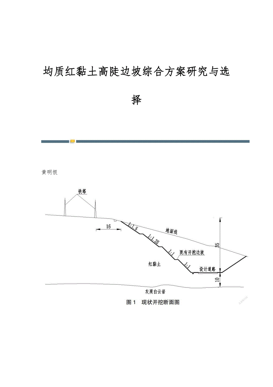 均质红黏土高陡边坡综合方案研究与选择_第1页