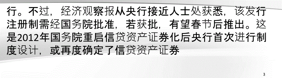 央行拟推资产证券化注册制_第3页