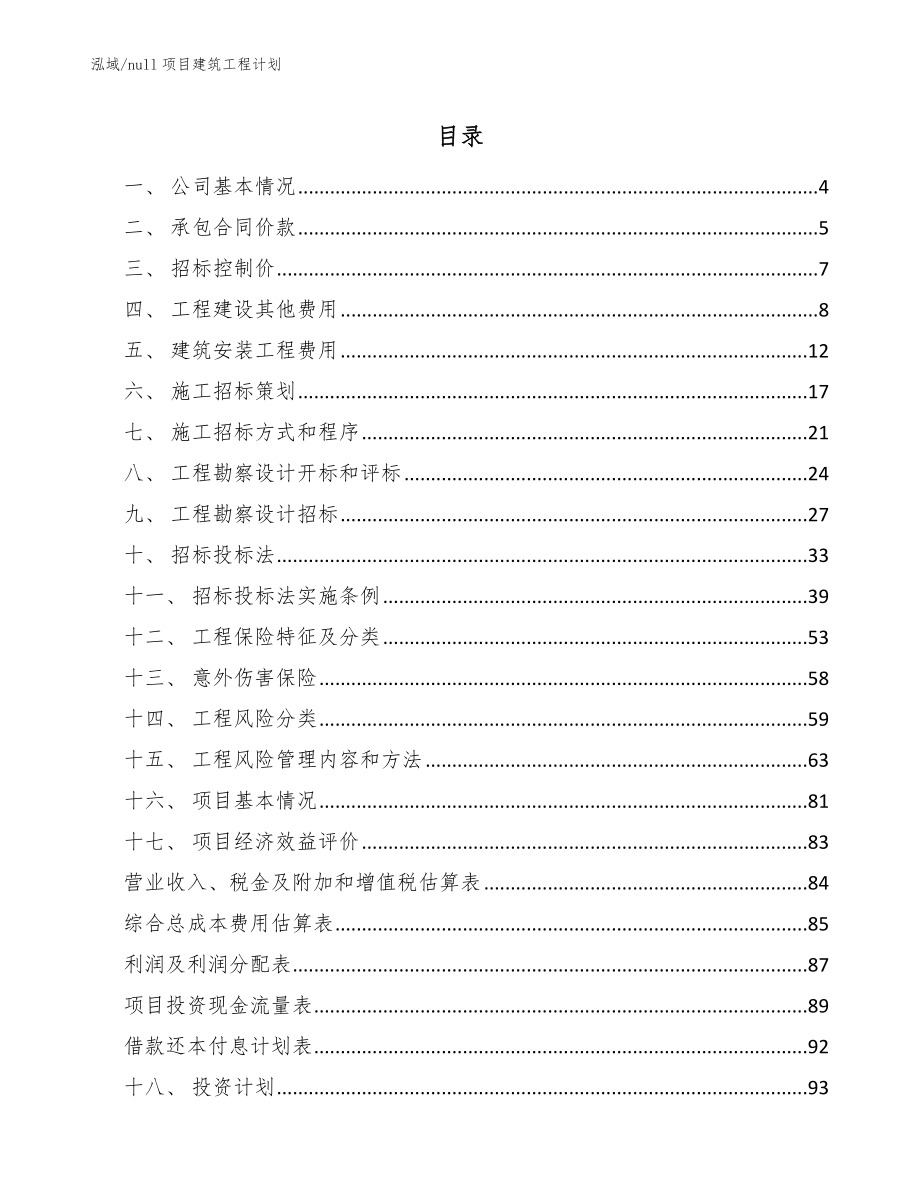 null项目建筑工程计划（参考）_第2页