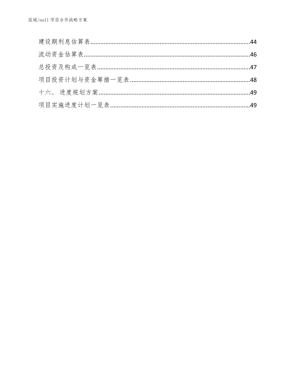 null项目合作战略方案（范文）_第3页