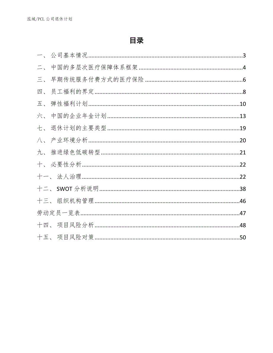 PCL公司退休计划【范文】_第2页