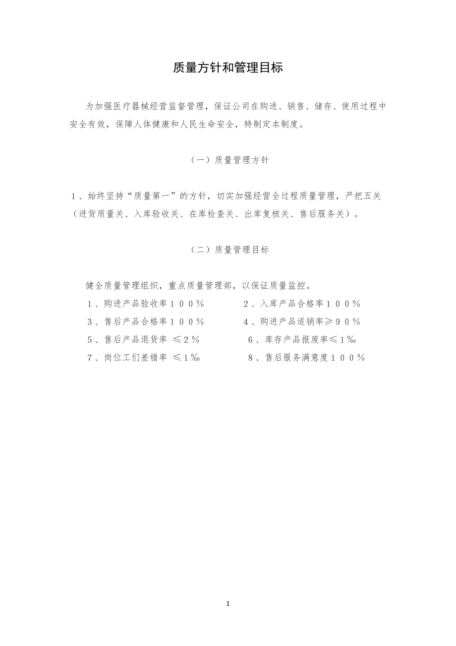 医疗器械上墙制度汇总-西安xxxx医疗器械有限公司质量管理制度目录_第1页