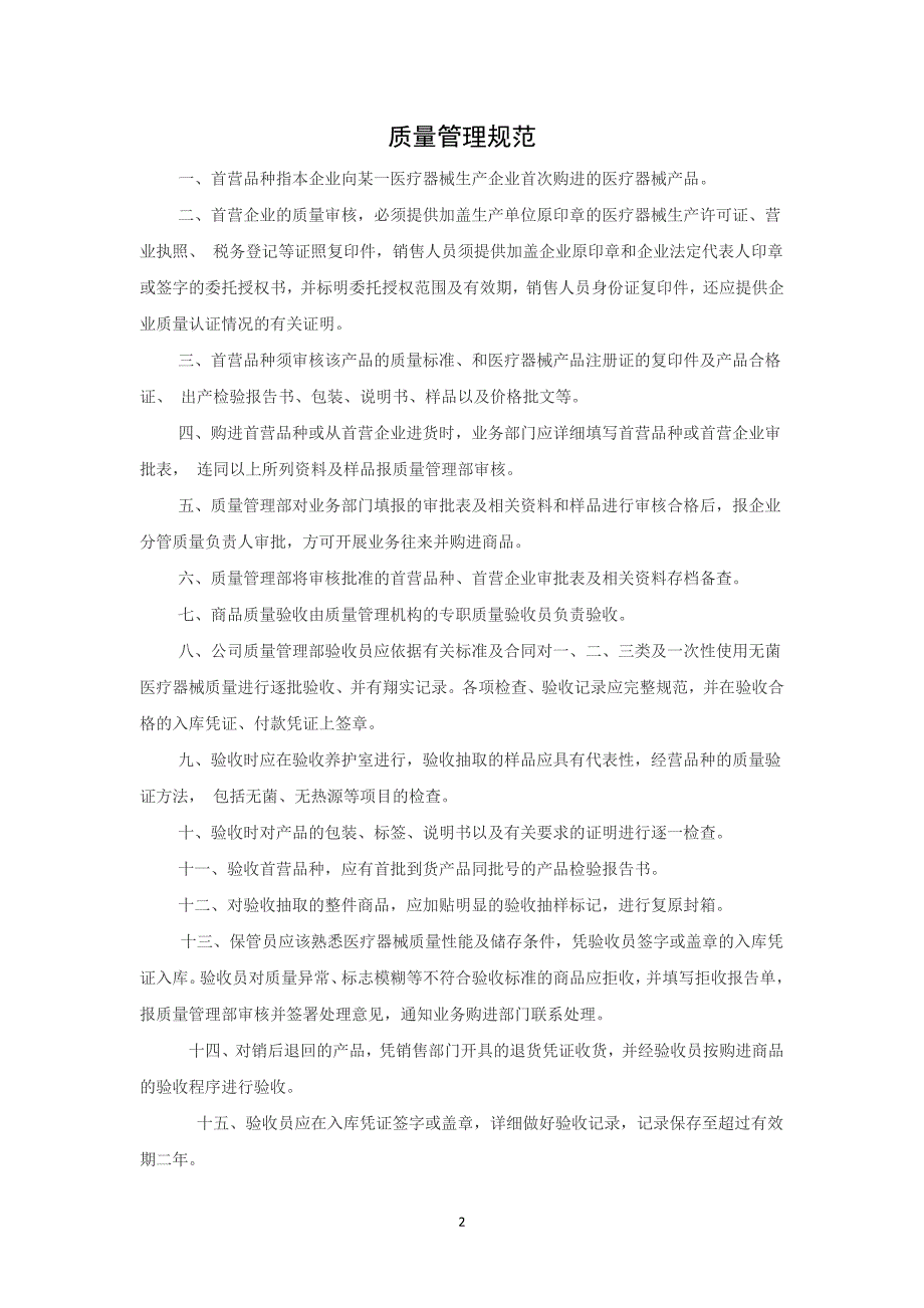 医疗器械上墙制度汇总-西安xxxx医疗器械有限公司质量管理制度目录_第2页