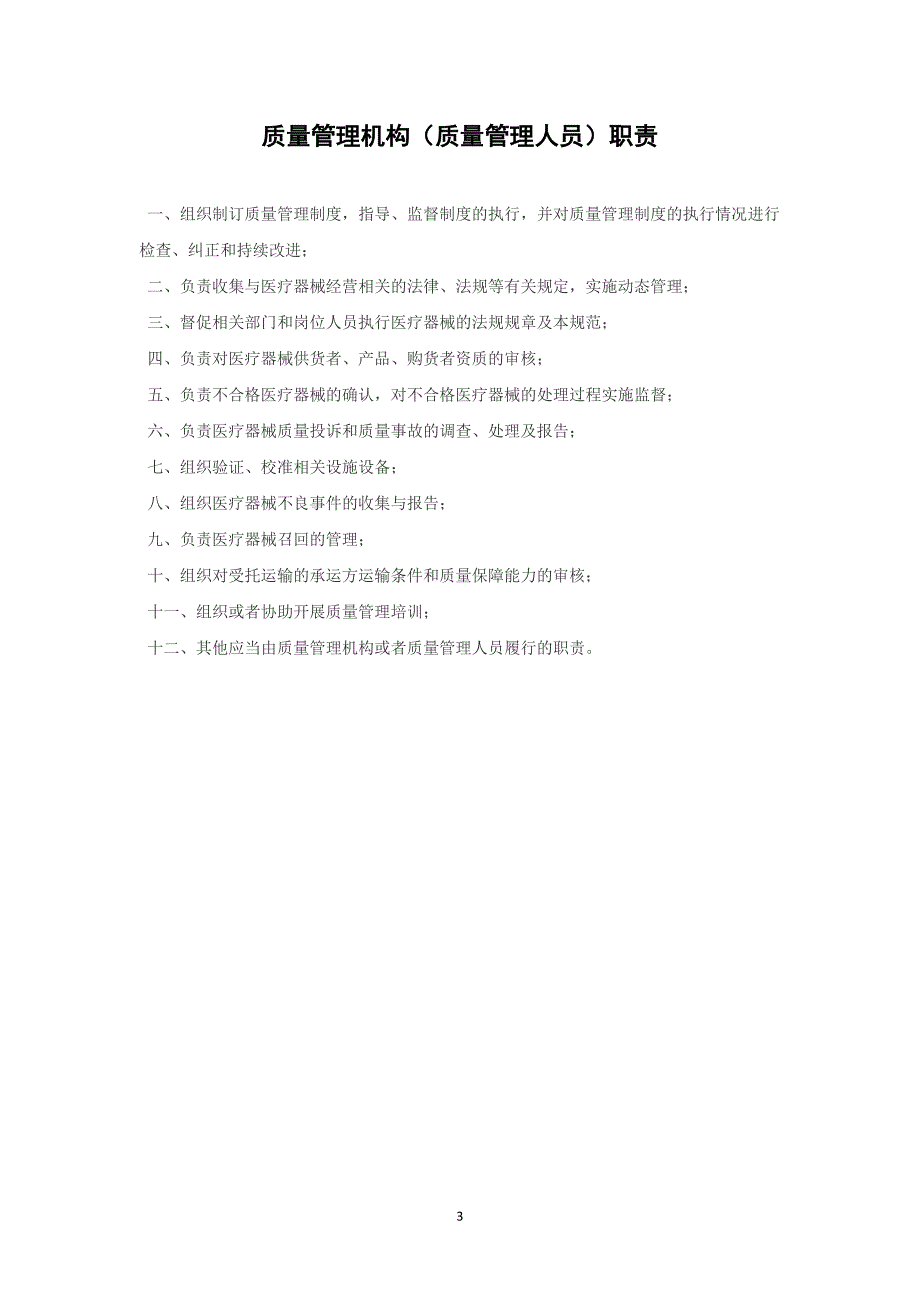 医疗器械上墙制度汇总-西安xxxx医疗器械有限公司质量管理制度目录_第3页