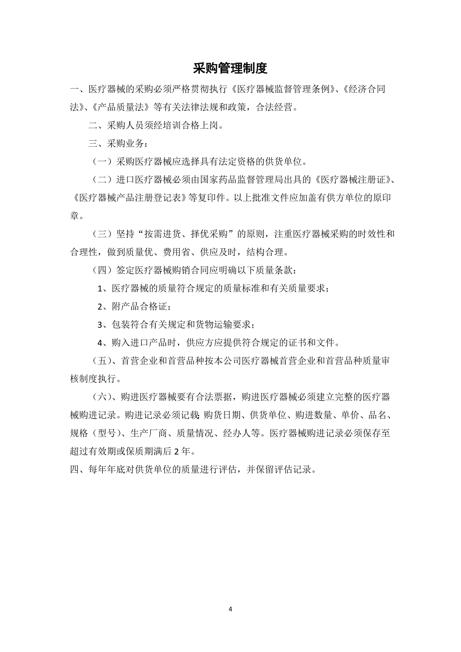 医疗器械上墙制度汇总-西安xxxx医疗器械有限公司质量管理制度目录_第4页