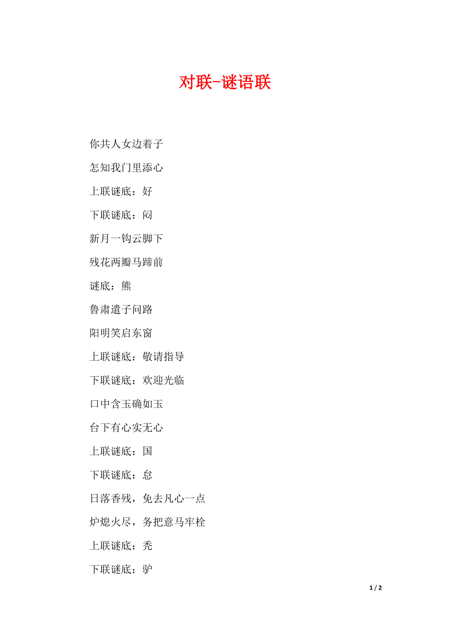 对联-谜语联_第1页