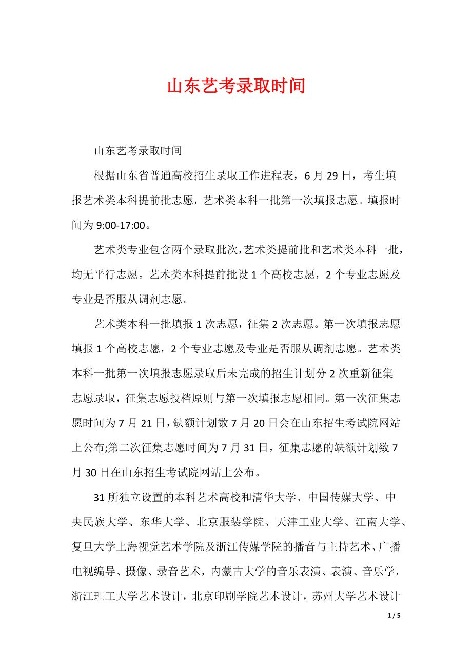 山东艺考录取时间_第1页