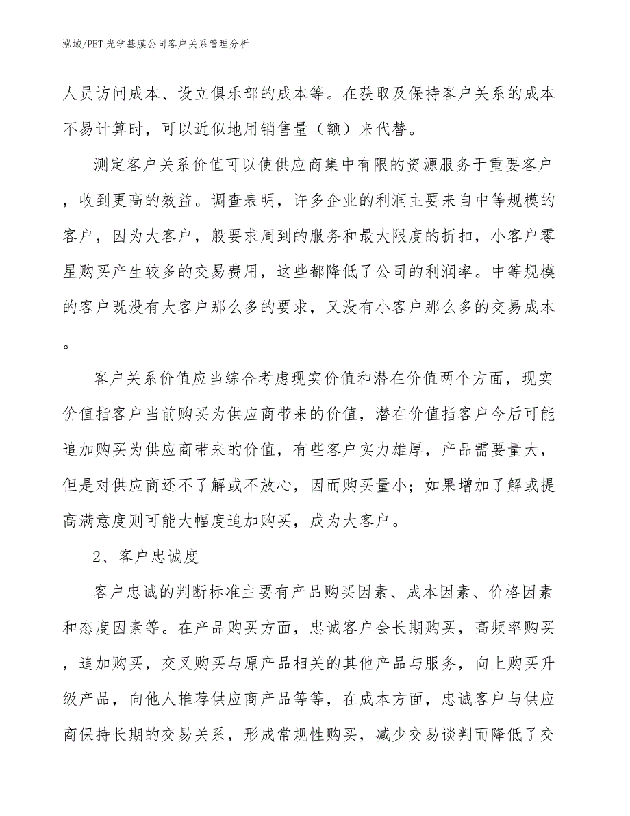 PET光学基膜公司客户关系管理分析_参考_第4页