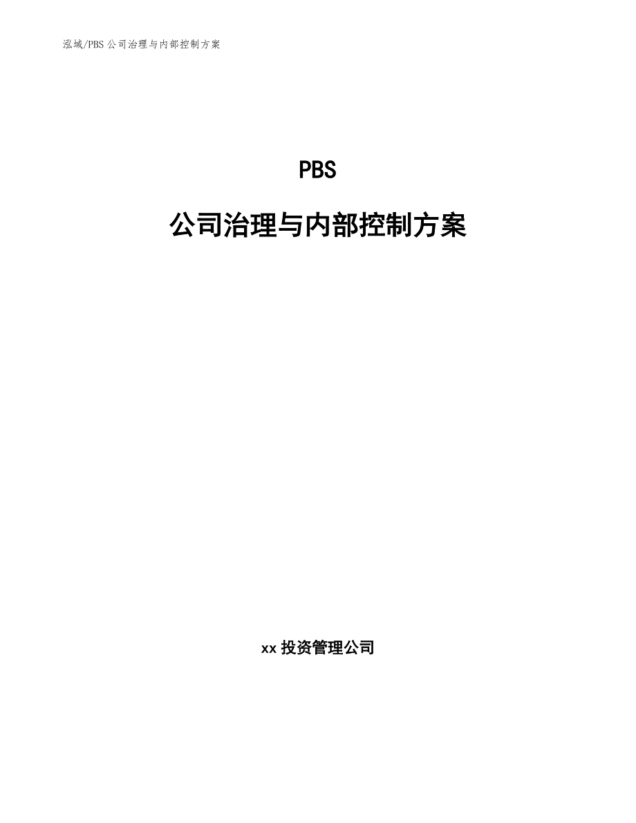 PBS公司治理与内部控制_范文_第1页