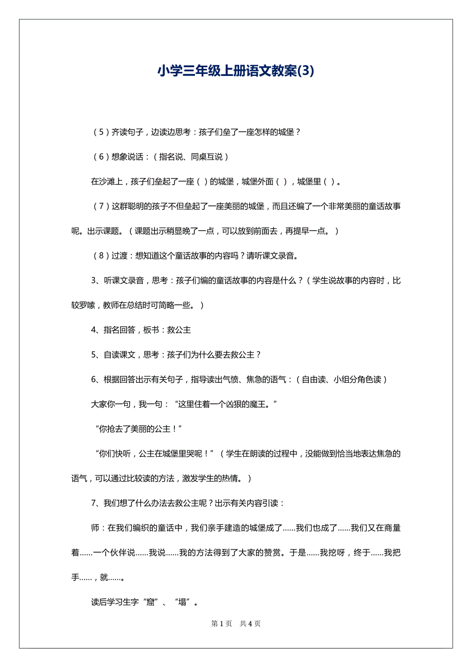 小学三年级上册语文教案(3)_第1页