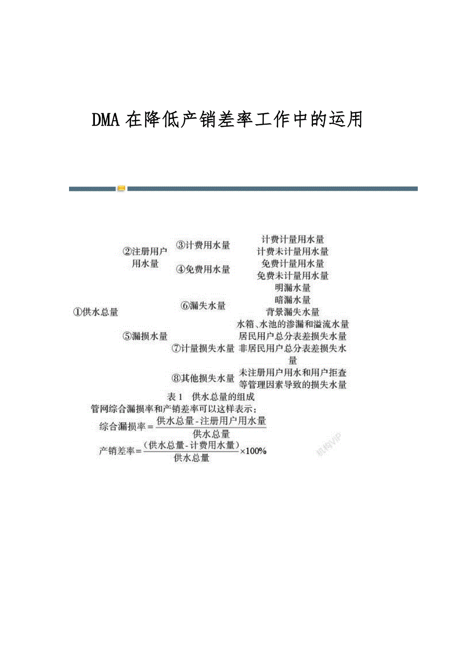 DMA在降低产销差率工作中的运用_第1页