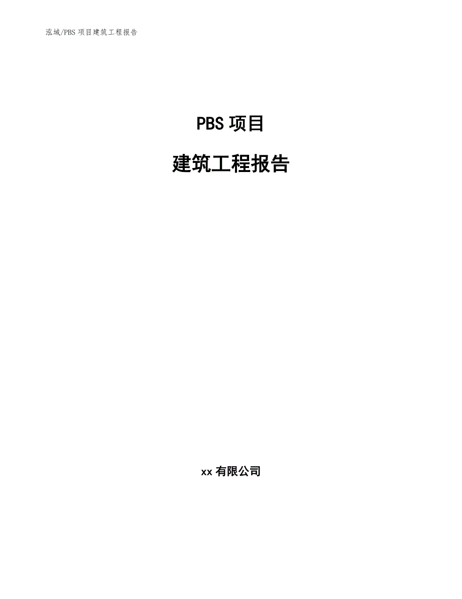 PBS项目建筑工程报告【参考】_第1页