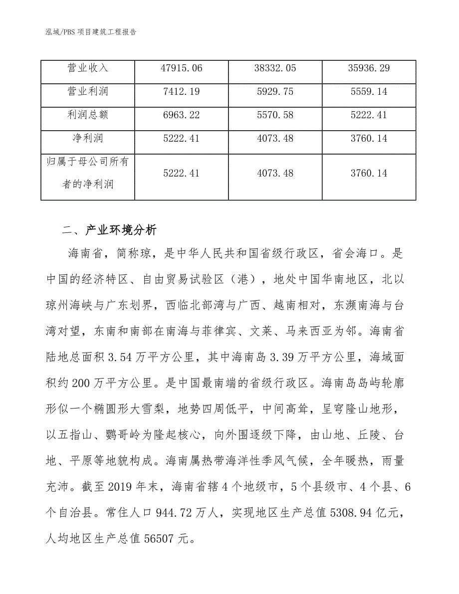 PBS项目建筑工程报告【参考】_第5页