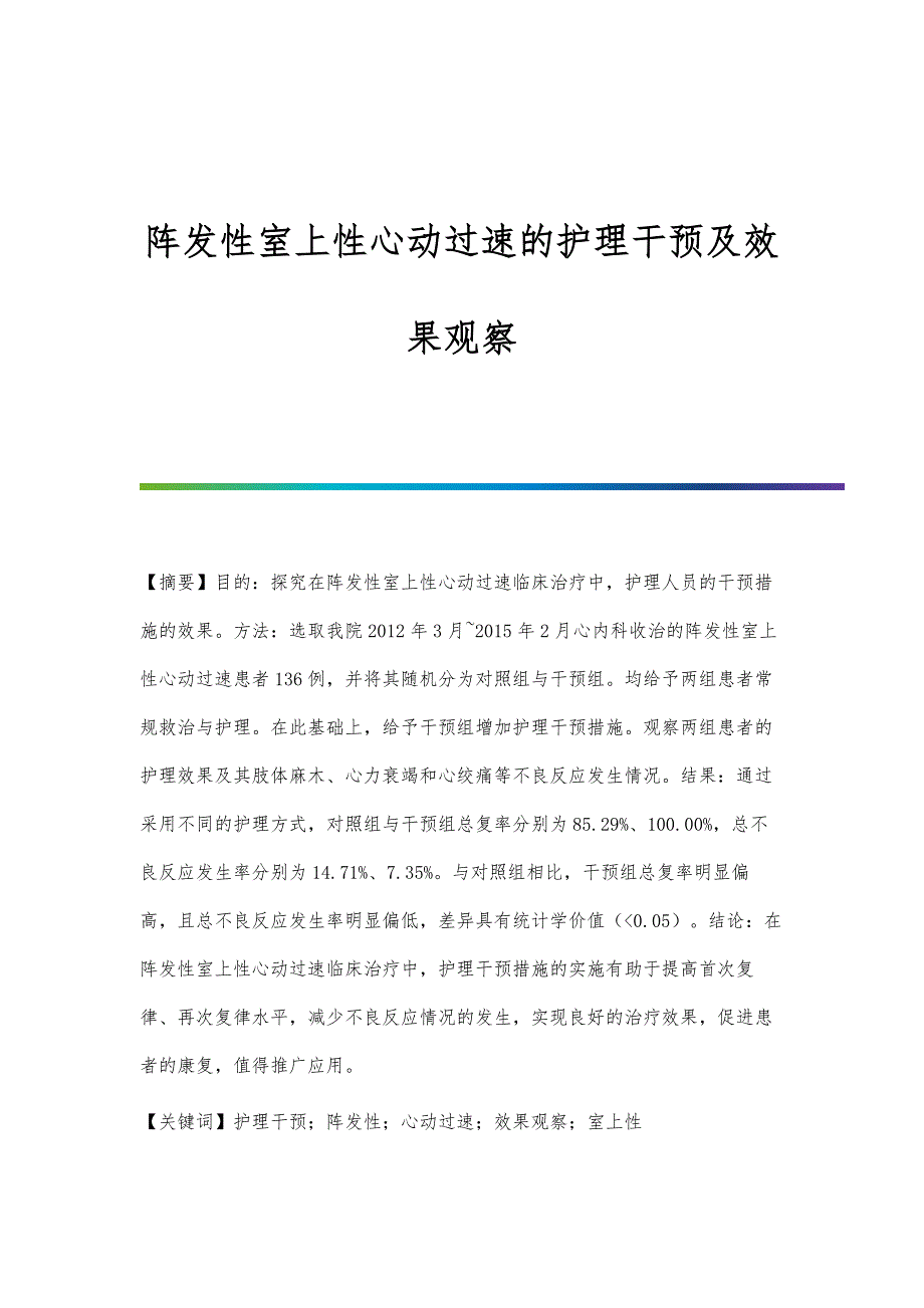 阵发性室上性心动过速的护理干预及效果观察_第1页