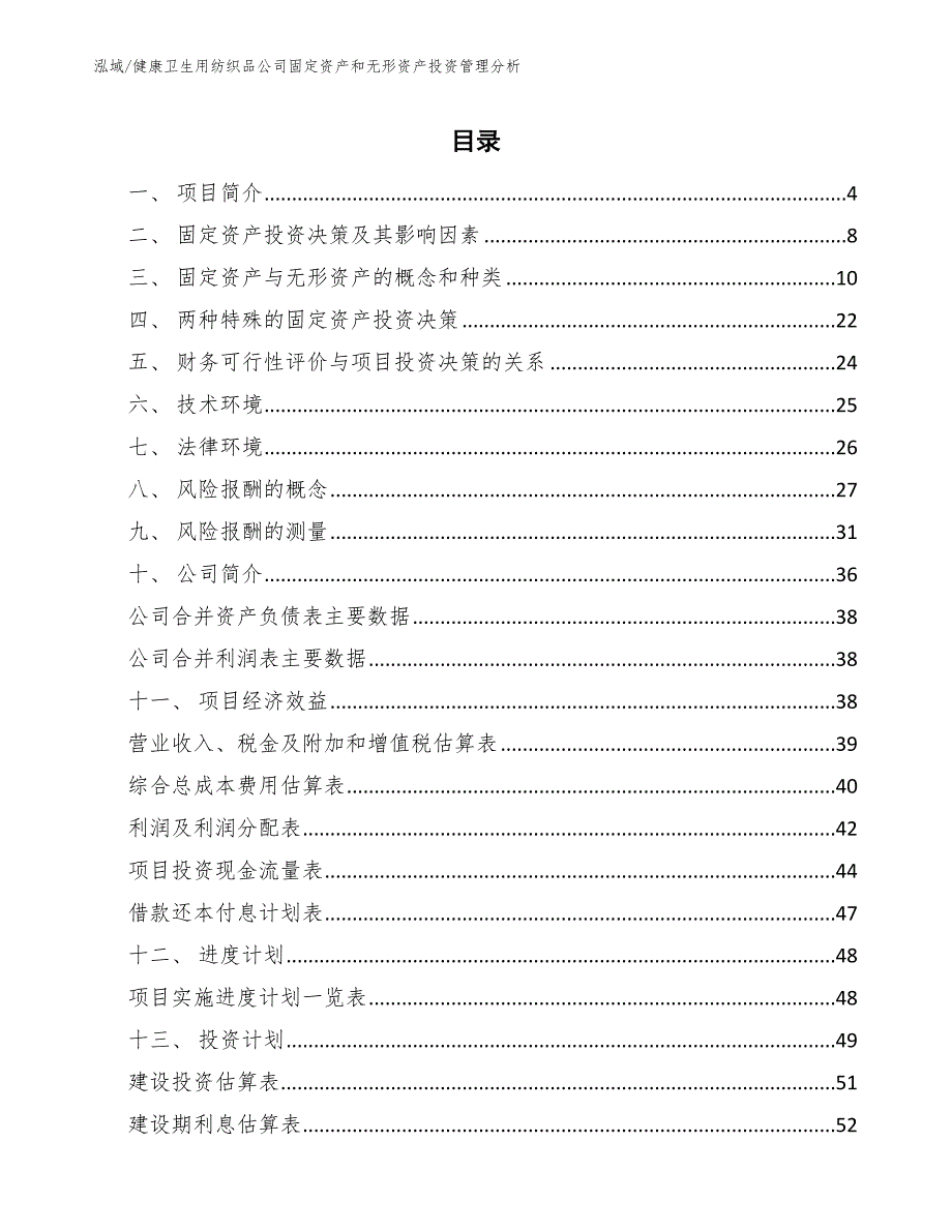 健康卫生用纺织品公司固定资产和无形资产投资管理分析【参考】_第2页