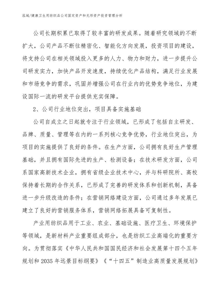 健康卫生用纺织品公司固定资产和无形资产投资管理分析【参考】_第5页