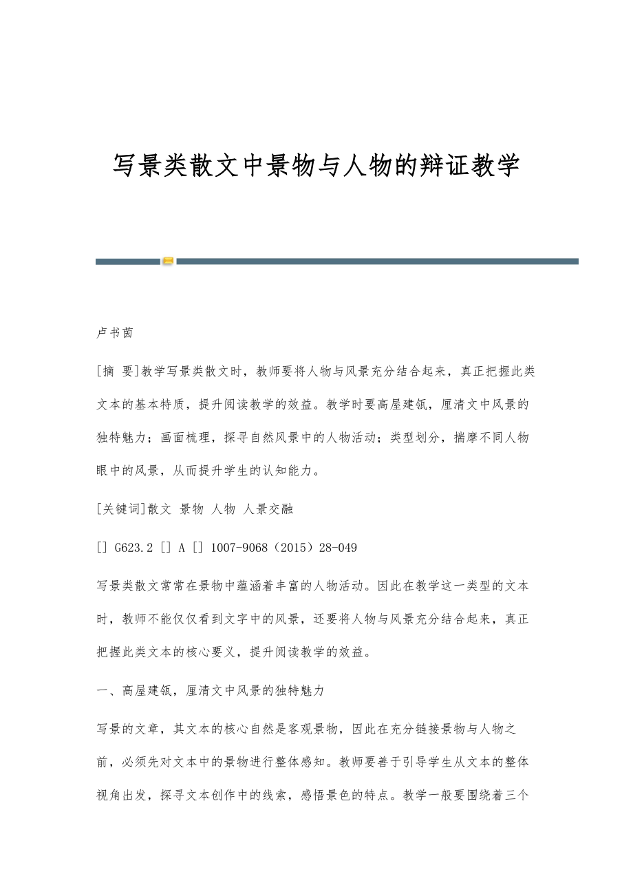 写景类散文中景物与人物的辩证教学_第1页