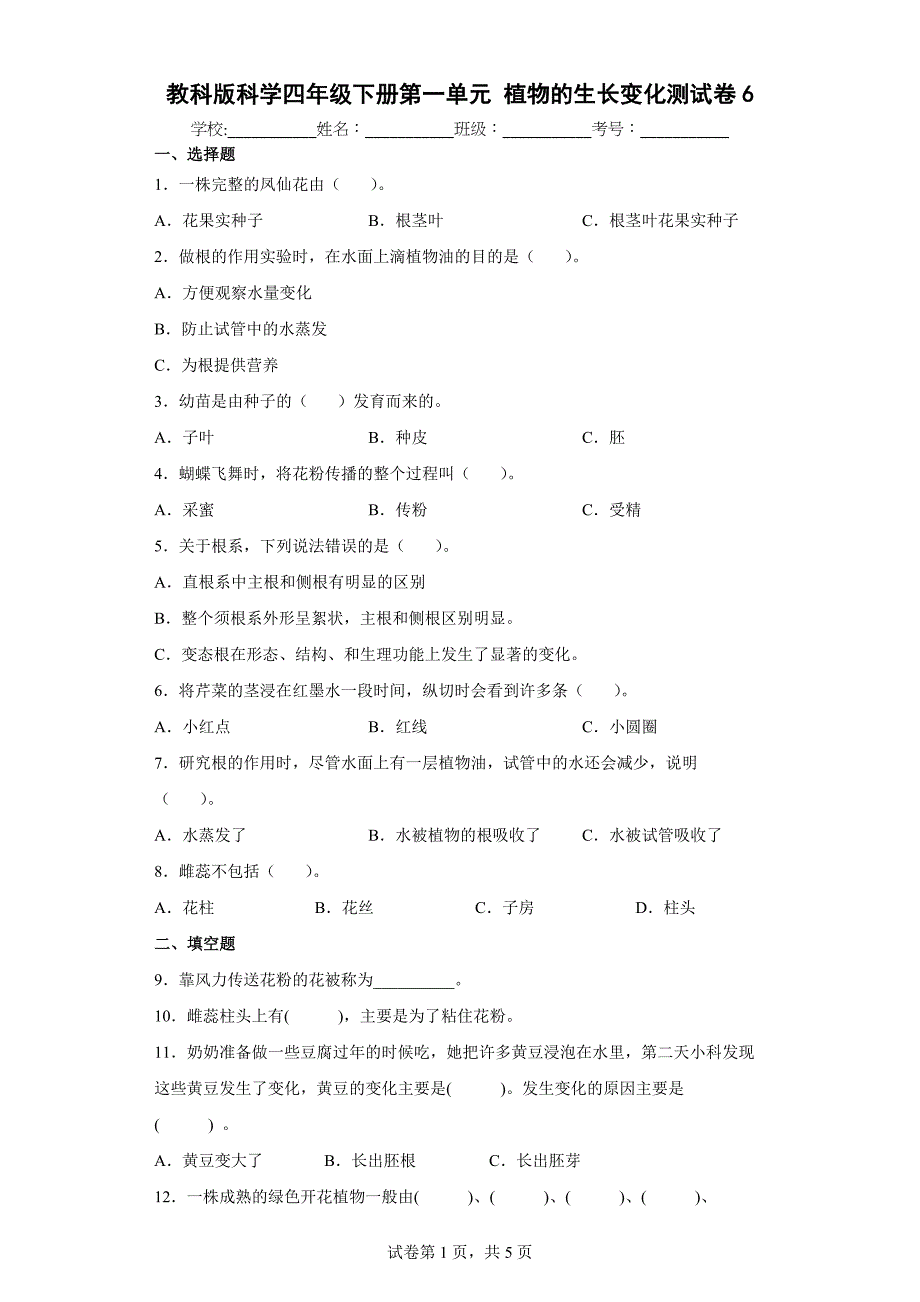 教科版科学四年级下册第一单元植物的生长变化测试卷(含答案解析）_第1页