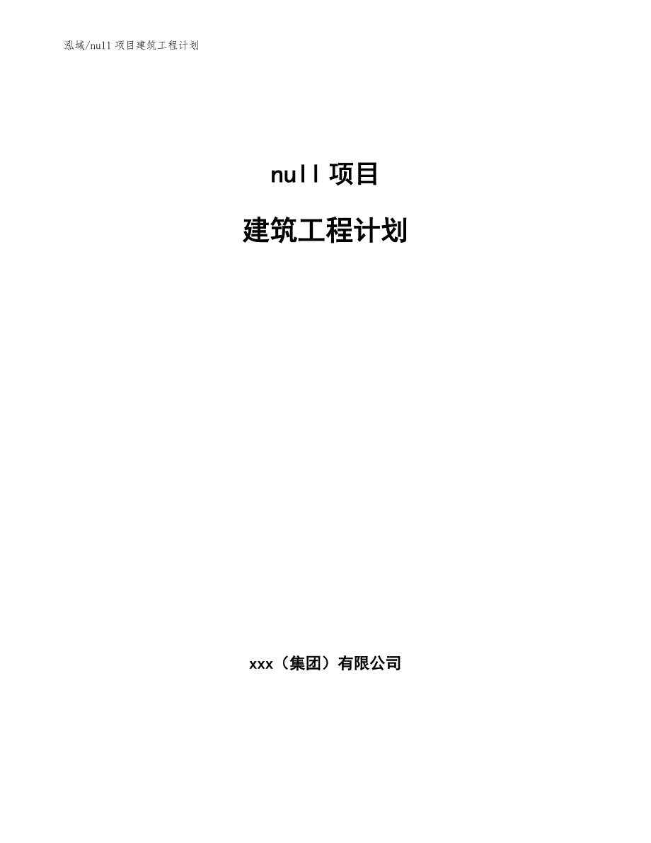 null项目建筑工程计划_参考_第1页