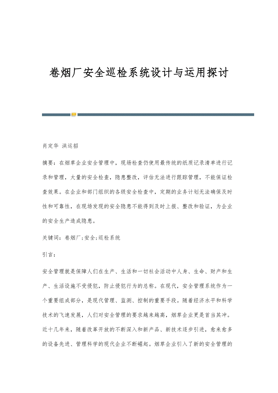 卷烟厂安全巡检系统设计与运用探讨_第1页