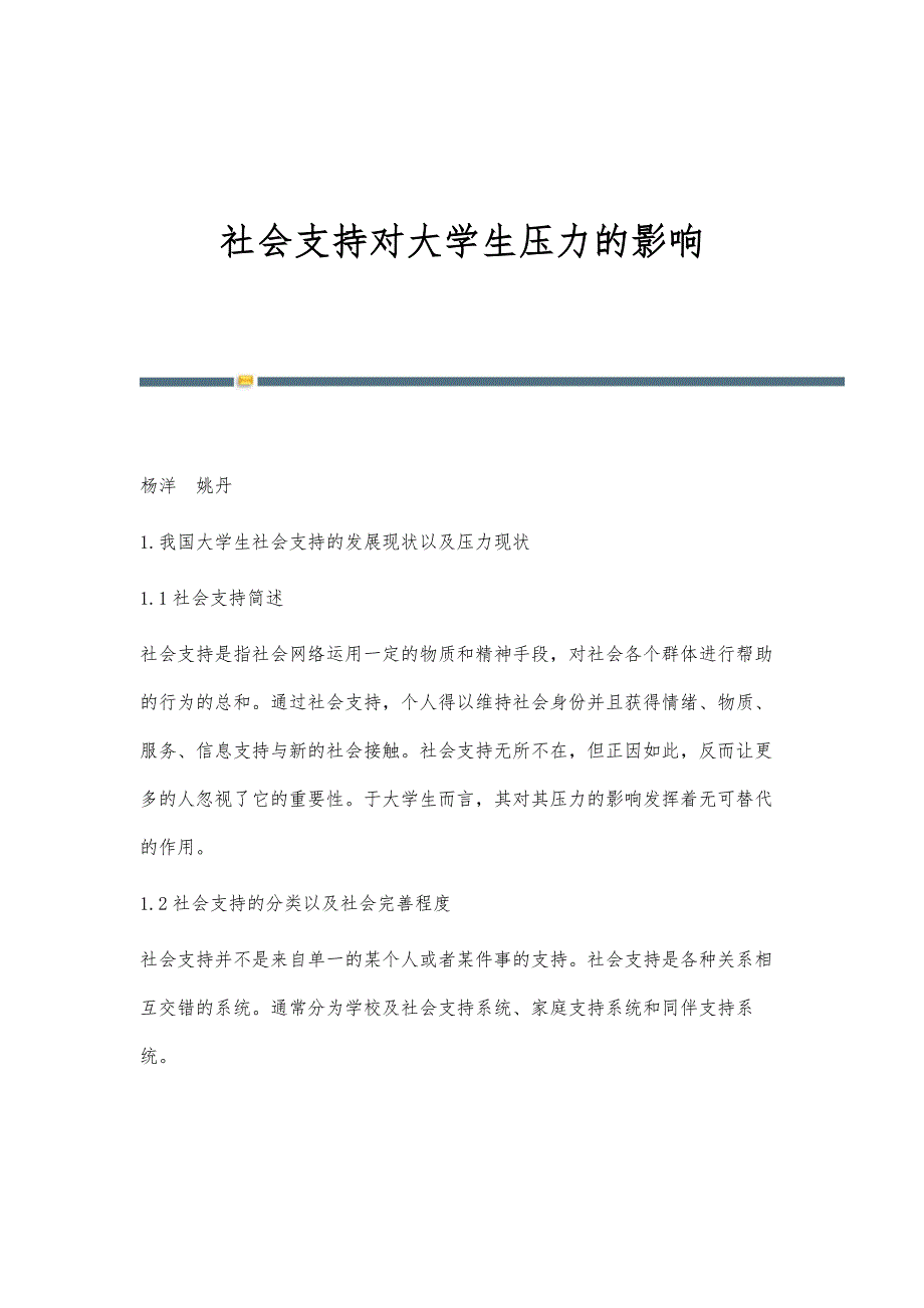 社会支持对大学生压力的影响_第1页