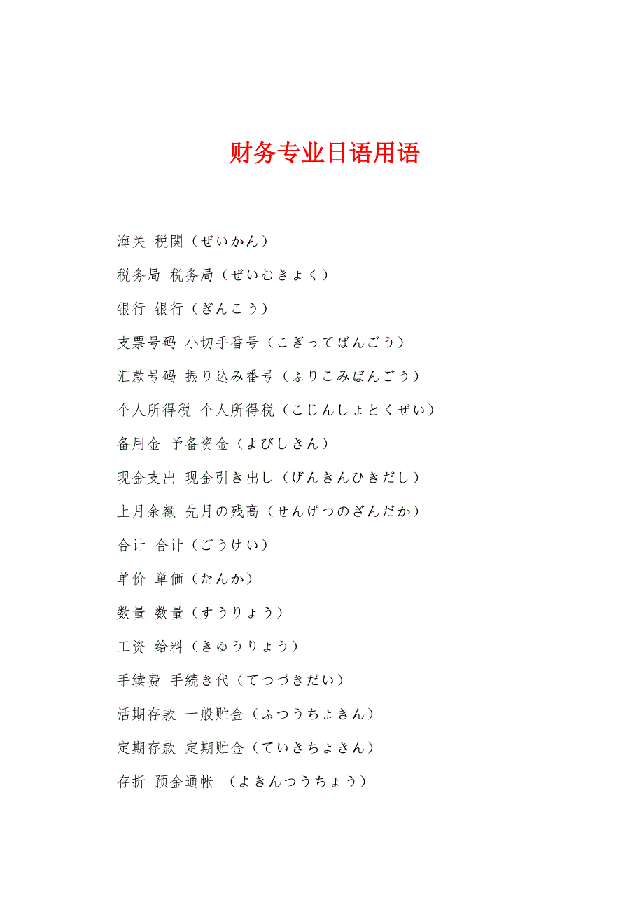 财务专业日语用语_第1页