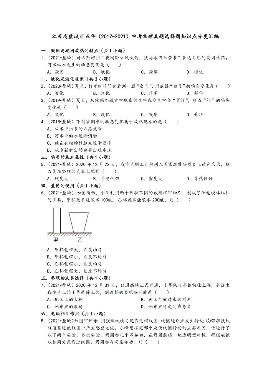 江苏省盐城市五年（2017-2021）中考物理真题选择题知识点分类汇编（含答案）_第1页