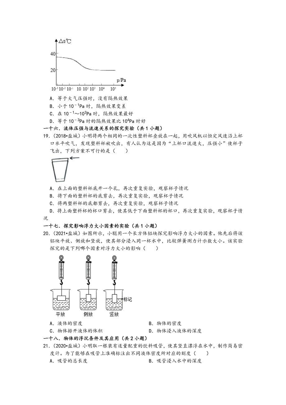 江苏省盐城市五年（2017-2021）中考物理真题选择题知识点分类汇编（含答案）_第5页