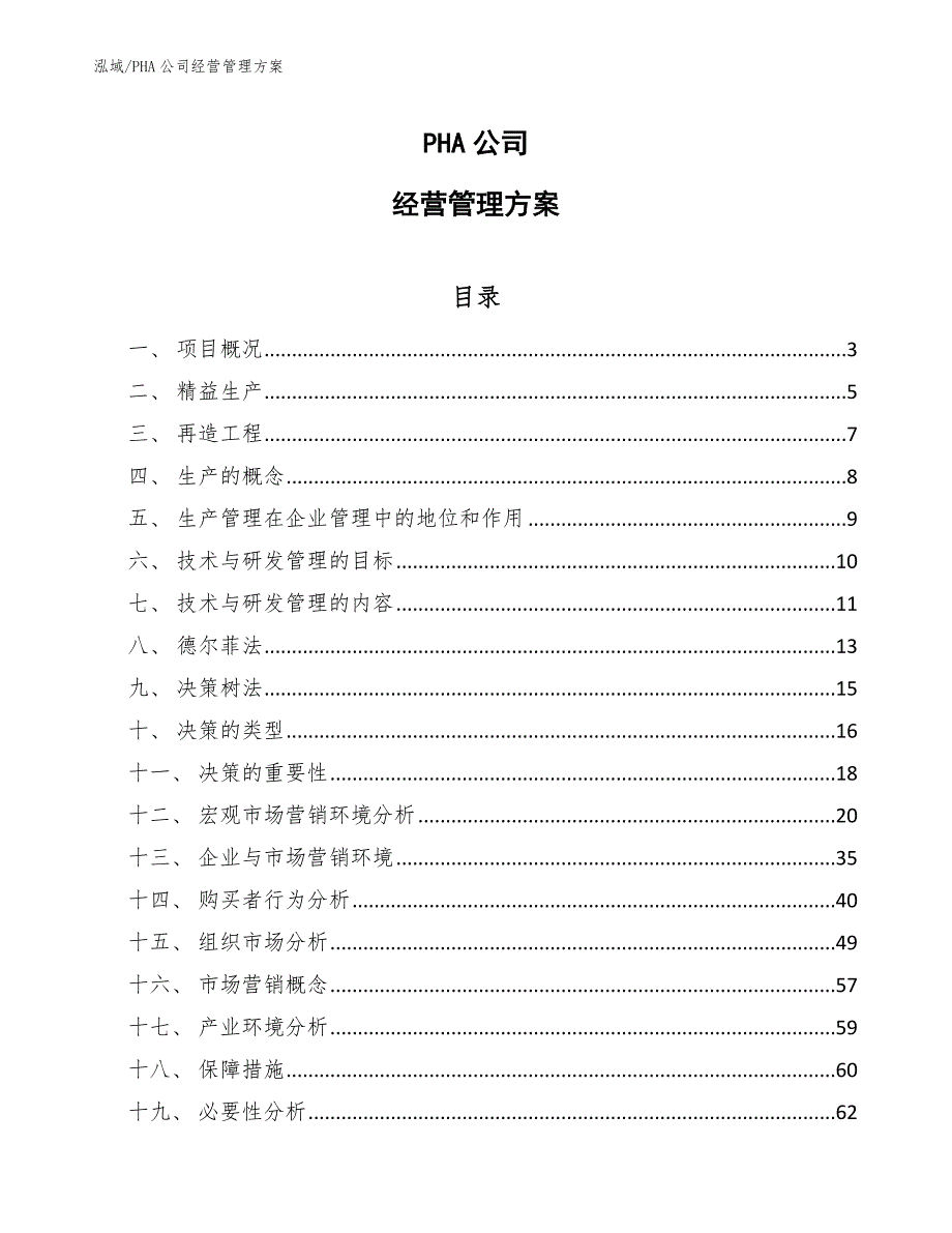 PHA公司经营管理方案_范文_第1页