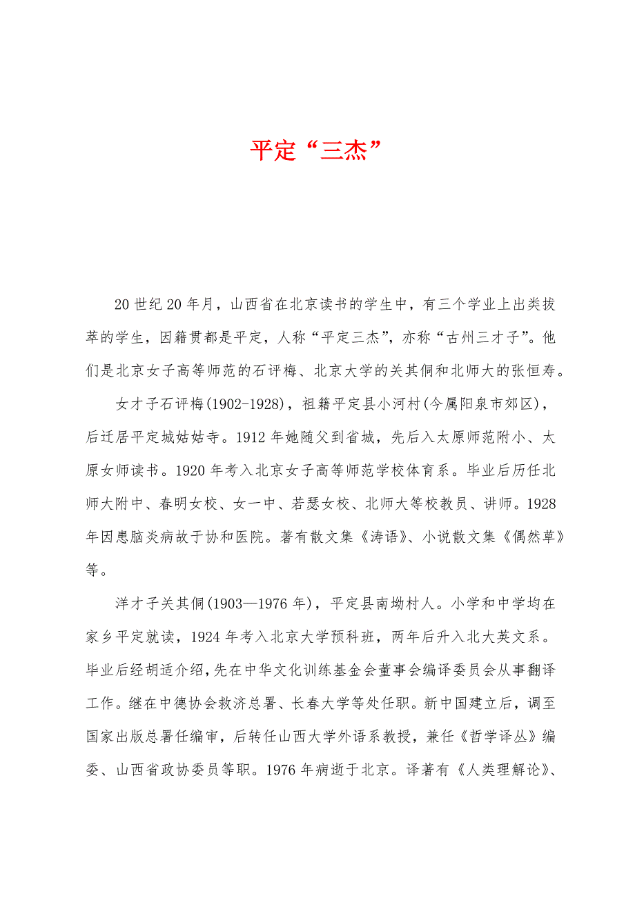 平定“三杰”_第1页