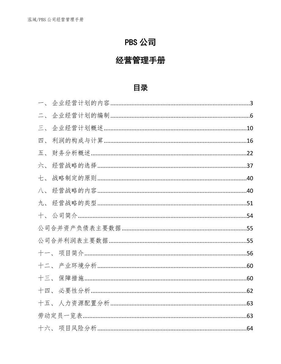 PBS公司经营管理手册_第1页