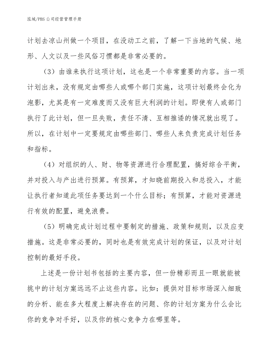 PBS公司经营管理手册_第4页